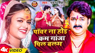 Video  पॉवर ना होइ कम गांजा पिल बलम  Pawan Singh  New Bolbam song 2024 [upl. by Idnym763]