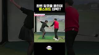 이렇게 힘쓰고 볼스피드 대박 올라감 이상일프로의 초간단레슨 고경민프로 golf 골프 [upl. by Alvira]