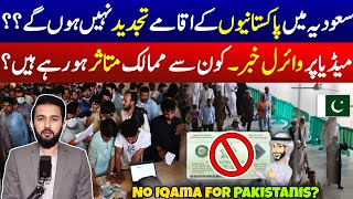 Iqama Renewal End For Pakistan Saudi Arabia Reject Iqamas For 6 Country Residents Reality  Jawazat [upl. by Edualcnaej]