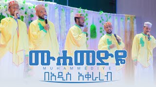 ሙሐመድዬ  በአዲስ አቀራረብ የተዘጋጀ  MUHAMEDIYE NEW ETHIOPIAN MENZUMA WaridaIslamicArtGroup [upl. by Anatnahs]