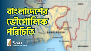 Geographical introduction of Bangladesh  বাংলাদেশের ভৌগোলিক পরিচিতি  BCS ভূগোল [upl. by Eizus]