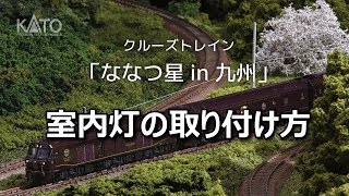 KATO クルーズトレイン「ななつ星 in 九州」室内灯取付動画 [upl. by Oleta]