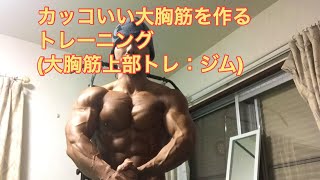 カッコイイ大胸筋を作るトレーニング（大胸筋上部をターゲットにした胸トレ） [upl. by Fitzgerald]