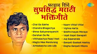 प्रल्हाद शिंदे  सुप्रसिद्ध मराठी भक्तिगीते  Ambabaicha Udo Udo  Marathi Bhakti Geet  मराठी गाणी [upl. by Aiel]