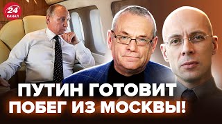 АСЛАНЯН ЯКОВЕНКО Путин покинул Россию Доллар по 120 – ЭТО КРАХ РЕЖИМА КРЫМ ПОД взрывами [upl. by Gussy446]