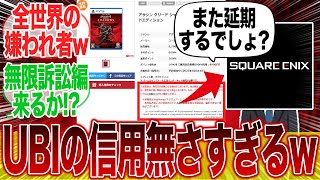 【悲報】UBIさん、遂にスクエニからも呆れられてしまうwwwに対するみんなの反応集【アサクリ】【アサシンクリード】【シャドウズ】【ポリコレ】【弥助】【海外】【スクエアエニックス】【SBI】 [upl. by Ennaeel253]