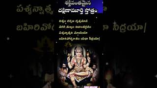 దక్షిణ మూర్తి స్తోత్రం  dakshinamoorthy  hindugod  hindudeity devotional [upl. by Wernick694]