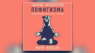 Марк Мэнсон  Тонкое искусство пофигизма Парадоксальный способ жить счастливо аудиокнига [upl. by Onaivatco]