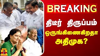 🔴LIVE  திடீர் திருப்பம்  ஒருங்கிணைகிறதா அதிமுக  LIVE UPDATES  AIADMK  OPS  EPS  Sasikala [upl. by Vernen]