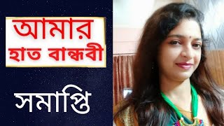 Amar Haat Bandhibi  Bangla Folk Song  amar hat bandhibi pa bandhibi lyrics [upl. by Greenburg686]