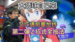 Pokémon Gaole第二彈 ✺肆寶✺全部Z招式正確了解Z招式Mega輕鬆秒殺五星神獸自丟大師球or前輩都來支援 [upl. by Eanyl]