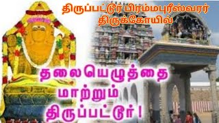 Brahmapureeswarar Temple  தலையெழுத்தை மாற்றும் திருப்பட்டூர் temple [upl. by Radburn899]