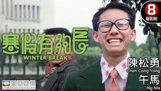 吳念真編劇｜寒假有夠長 Winter Break｜陳松勇｜午馬｜郎雄｜曹蘭｜屈中恆｜8號電影院HK Movie｜國語中字｜台灣電影｜美亞｜Full HD [upl. by Baxy688]