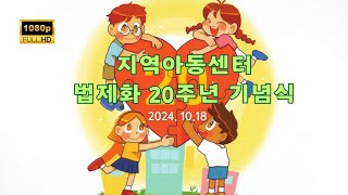 지역아동센터 법제화 20주년 기념식 [upl. by Eidolem828]