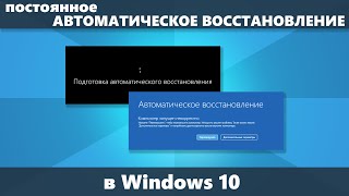 Постоянное автоматическое восстановление Windows 10 — как исправить [upl. by Keese]