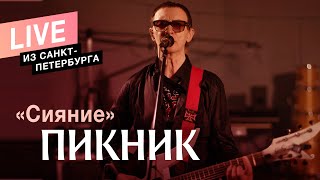 Пикник – Сияние Live [upl. by Aitrop108]