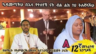 ካዳመጣችሁ በኋላ የተለየች ናት ብል ልክ ነህ ትሉኛላችሁ [upl. by Neehsar]