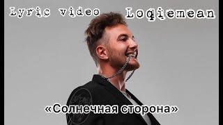 Loqiemean  quotСолнечная сторонаquot Lyric video [upl. by Nnyleuqaj]