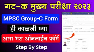 गट क मुख्य परीक्षा असा भरा ऑनलाईन फॉर्म  MPSC Group C Mains Form Fill Up Group C form fill up 2023 [upl. by Ciryl]