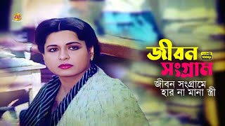 Jibon Sangram  জীবন সংগ্রামে হার না মানা স্ত্রী  Shabana  Alomgir  Salman Shah  Mousumi  Clip [upl. by Templas]