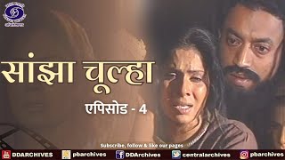 Sanjha Chulha  सांझा चूल्हा  Episode 04 [upl. by Zaria]