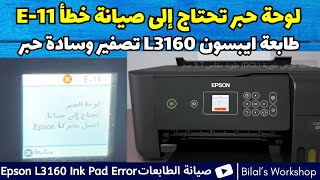 صيانة الطابعة ايبسون 3160 لوحة حبر تحتاج إلى صيانة خطأ E11 [upl. by Stone]