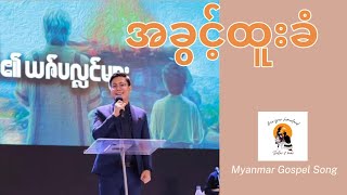 အခွင့်ထူးခံ Htun Naung Sint Htunnaungsint myanmargospelsong [upl. by Sitof578]