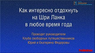 ШриЛанка отдых в любое время года Вебинары [upl. by Yadroc5]