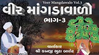 વીર માંગડાવાળો ભાગ 03  કાનજી ભુટા બારોટ  VEER MANGLAWALO Part 03  KANJI BHUTA BAROT [upl. by Siram]