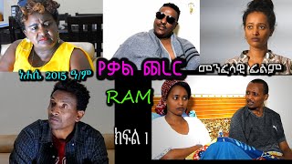 የቃል ጨረር ክፍል 1）YEKAL CHERER PART 1መንፈሳዊ ፊልም spiritual movie Rehoboth art ministry [upl. by Natanoj865]