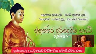 අනුත්තර පුරිසධමිම සාරති ගුණය  ven kotugoda dhammawasa thero [upl. by Rab635]