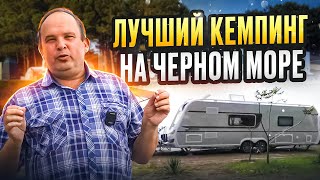 Скоро лето Один из лучших наших кемпингов для отдыха с домом на колесах на Черном море с геолокацией [upl. by Hughett]