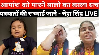 अयांश की मां नेहासिंह आई LIVE सारे ayansh को मारने वाले पत्रकार की बताई सच्चाई ayansh16crore [upl. by Ansilme]