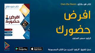 الكتاب المسموع افرض حضورك  Own the Room \ كتاب صوتي \ كتب صوتية \ كتب مسموعة من الراوي [upl. by Cerf]