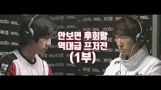 스타 명경기 역대급 경기력 프저전 최고의 다전제 정점의 폭군 vs 슈퍼 루키 장길쭉 1부 [upl. by Anderson400]