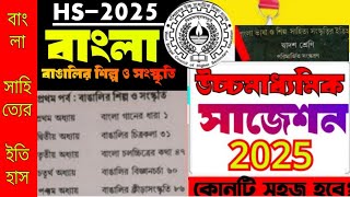 hs Bengali suggestion 2025উচ্চমাধ্যমিক বাংলা বাঙালি শিল্প সংস্কৃতিclass 12 banglaসাহিত্যের ইতিহাস [upl. by Emie]