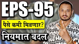 EPS 95 रक्कम कमी येणार मोठा बदल  Employees Pension Amendment Scheme 2024  EPS 95 Latest Update [upl. by Haidej]