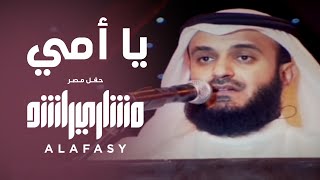 يا أمي  مشاري راشد العفاسي Ya Omy Nashid Mishary Alafasy [upl. by Faxan]