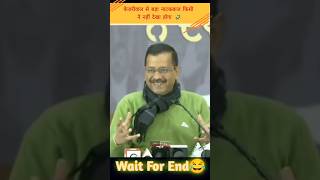 Wait For End 😂  Kejriwal funny video  हंस हंस कर पागल हो जाओगे 🤣 shorts  youtubeshorts [upl. by Barna]