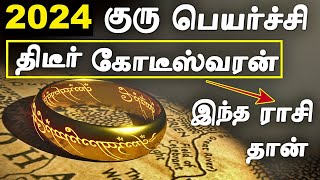 எந்த ராசிக்கு 2024 குரு பெயர்ச்சி கோடீஸ்வர யோகம் தரும்  2024 Guru Peyarchi Palangal in Tamil [upl. by Aek]