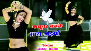 🔴Kabutar Banke Aa Jaiyo  कबुतर बनके आ जइयो  Lokesh Kumar Ke Dj Rasiya 2024 dance rasiya 2024 [upl. by Vitus]