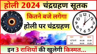 Holi 2024 Chandra Grahan Chandra Grahan Kab Lagega Sutak Time होली पर चंद्रग्रहण और सूतक समय [upl. by Ardnola]