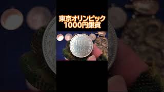 【銀貨コイン】実物資産！1964年東京オリンピック記念1000円銀貨のご紹介！ [upl. by Dihaz]