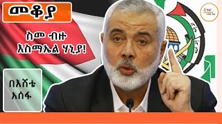 Sheger FM Mekoya ስመ ብዙ እስማኤል ሃኒያ Ismail Haniyeh በእሸቴ አሰፋ Eshete Assefa ShegerFM1021Radio [upl. by Essy]