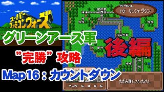 スーパーファミコンウォーズ 「完勝」攻略 Map16：カウントダウン後編 グリーンアース軍 [upl. by Bevis]