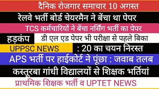 प्राथमिक शिक्षक भर्ती NEWS II रेलवे पेपर लीक II नर्सिंग पेपर लीक II डी एल पेपर लीक UPPSC NEWS [upl. by Dasa]