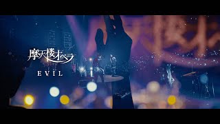 摩天楼オペラ  EVIL【Music Video】 [upl. by Terrance]