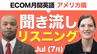 Ecom月刊英語：聞き流しリスニング教材7月号（アメリカ編） [upl. by Milan245]