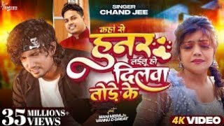 video  कहां से हुनर लाईलू हो दिवा तोड़ के। Mani meraj।chand jee । ft vannu D Geat । song 2024 [upl. by Eednarb]