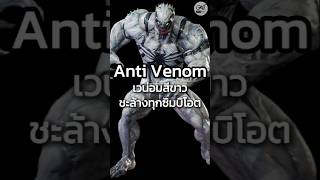 Anti Venom เวน่อมขาวผู้ชะล้างSymbiot 14 oatstudio venom spiderman marvel sony mcu antivenom [upl. by Norrat877]